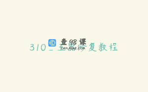 310_玉器修复教程
