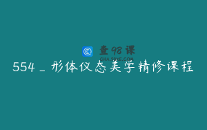 554_形体仪态美学精修课程