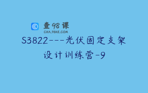 S3822---光伏固定支架设计训练营-9