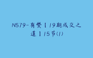 N579-有赞【19期成交之道】15节(1)