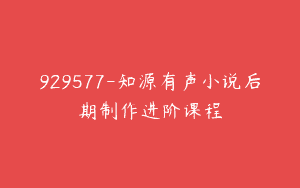 929577-知源有声小说后期制作进阶课程