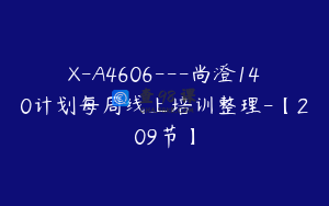 X-A4606---尚澄140计划每周线上培训整理-【209节】