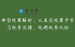 典型税案解析，从真实税案中学习税务实操，规避税务风险