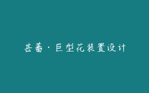 甚蕃·巨型花装置设计