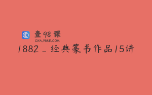 1882_经典篆书作品15讲