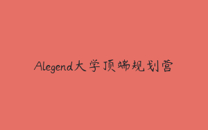Alegend大学顶端规划营