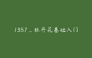 1357_牡丹花基础入门