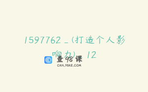 1597762_(打造个人影响力)_12