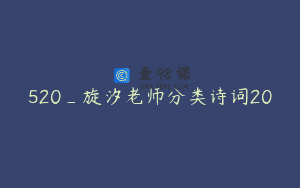 520_旋汐老师分类诗词20