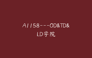 A1158—OD&TD&LD学院