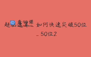 超脑速算_如何快速突破50位_50位2