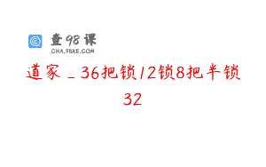 道家_36把锁12锁8把半锁32