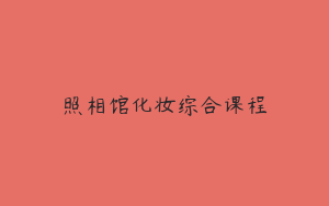 照相馆化妆综合课程