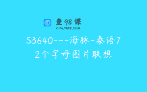 S3640—海豚-泰语72个字母图片联想