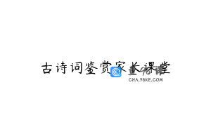 古诗词鉴赏家长课堂