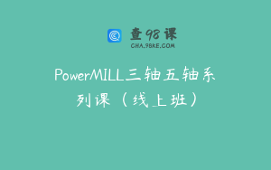 PowerMILL三轴五轴系列课（线上班）