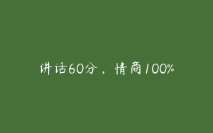 讲话60分，情商100%