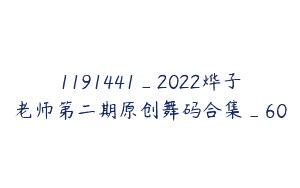 1191441_2022烨子老师第二期原创舞码合集_60