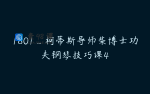 1801_柯蒂斯导师柴博士功夫钢琴技巧课4