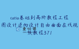 catia基础到高阶教程工程图设计逆向设计自由曲面在线视频教程371