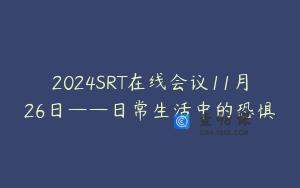 2024SRT在线会议11月26日——日常生活中的恐惧