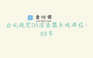 云屹视觉D5渲染器系统课程-83节