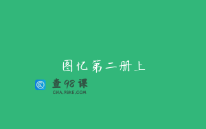图忆第二册上
