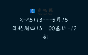 X-A5113---5月15日起周四13_00基训-12=新
