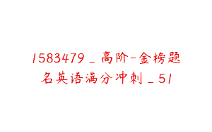 1583479_高阶-金榜题名英语满分冲刺_51