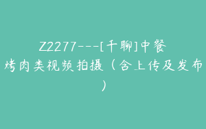Z2277---[千聊]中餐烤肉类视频拍摄（含上传及发布）