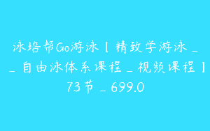 泳培帮Go游泳【精致学游泳__自由泳体系课程_视频课程】73节_699.0