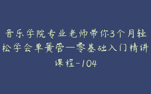 音乐学院专业老师带你3个月轻松学会单簧管—零基础入门精讲课程-104