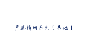 严选精研系列【基础】