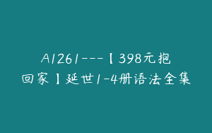A1261—【398元抱回家】延世1-4册语法全集