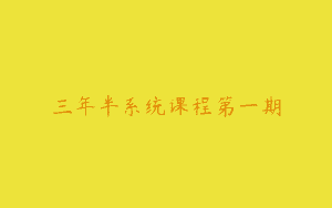 三年半系统课程第一期