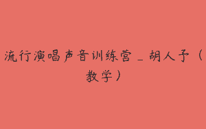 流行演唱声音训练营_胡人予（教学）