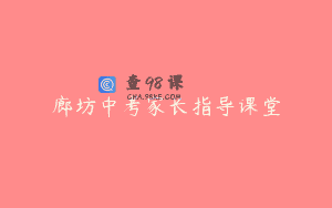 廊坊中考家长指导课堂