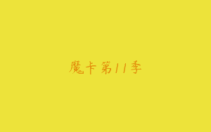 魔卡第11季