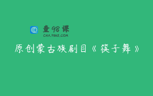 原创蒙古族剧目《筷子舞》