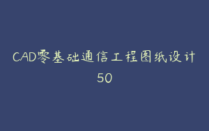 CAD零基础通信工程图纸设计50