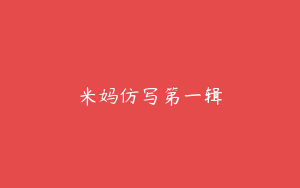 米妈仿写第一辑
