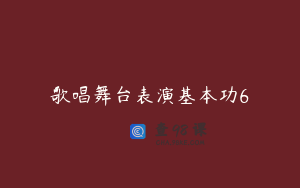 歌唱舞台表演基本功6