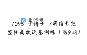 7095-于博士-7周信号完整性高效筑基训练（第9期）