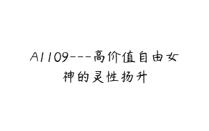 A1109—高价值自由女神的灵性扬升