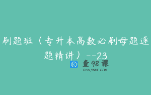 刷题班（专升本高数必刷母题逐题精讲）–23