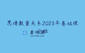 思绪数量关系2023年基础理论班