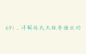 691_详解陈氏太极拳缠丝功