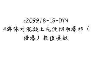 c209918-LS-DYNA弹体对混凝土先侵彻后爆炸(侵爆)数值模拟