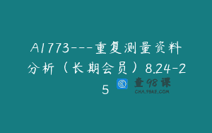A1773—重复测量资料分析（长期会员）8.24-25