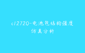 c12720-电池包结构强度仿真分析
